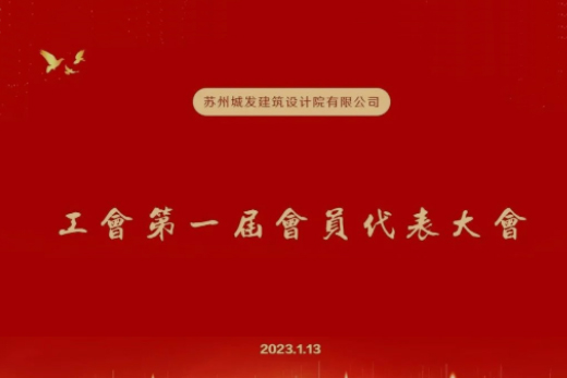 動(dòng)態(tài)丨城發(fā)設(shè)計(jì)第一屆工會成立！
