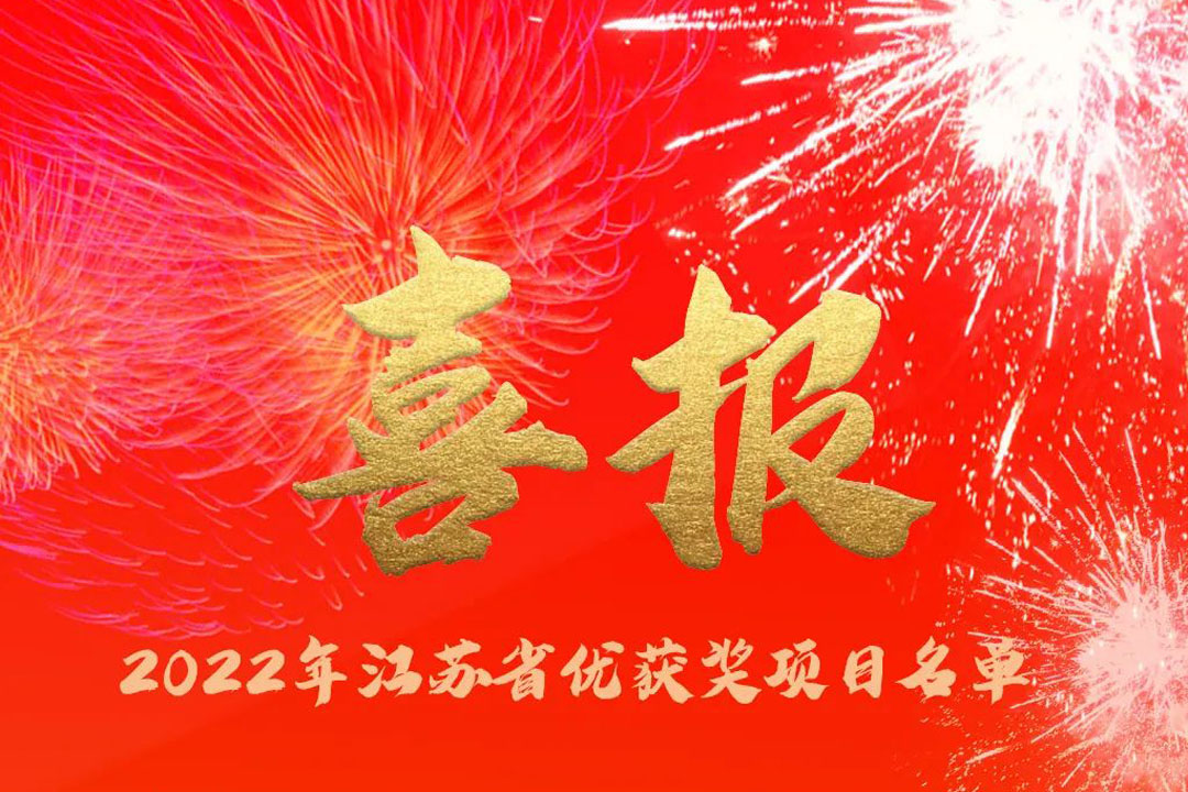 喜訊丨蘇州城發(fā)設(shè)計(jì)院獲評多項(xiàng)省優(yōu)獎(jiǎng)項(xiàng)！