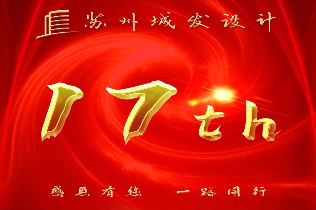 記憶丨蘇州城發(fā)設(shè)計(jì)喜迎十七周年慶！